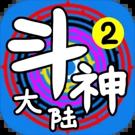 斗神大陆2
