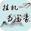 挂机当富豪