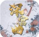 深宫曲旧版