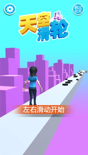 天空滑轮通用版图3