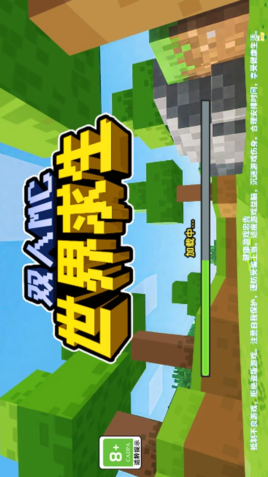 双人MC世界求生