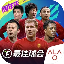 最佳球会正版