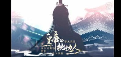 皇帝的枕边人游戏最新版图1