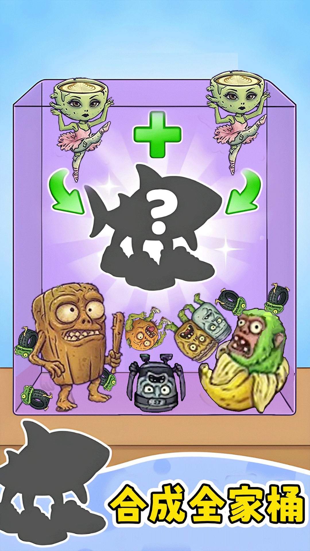 合并一切模拟图2