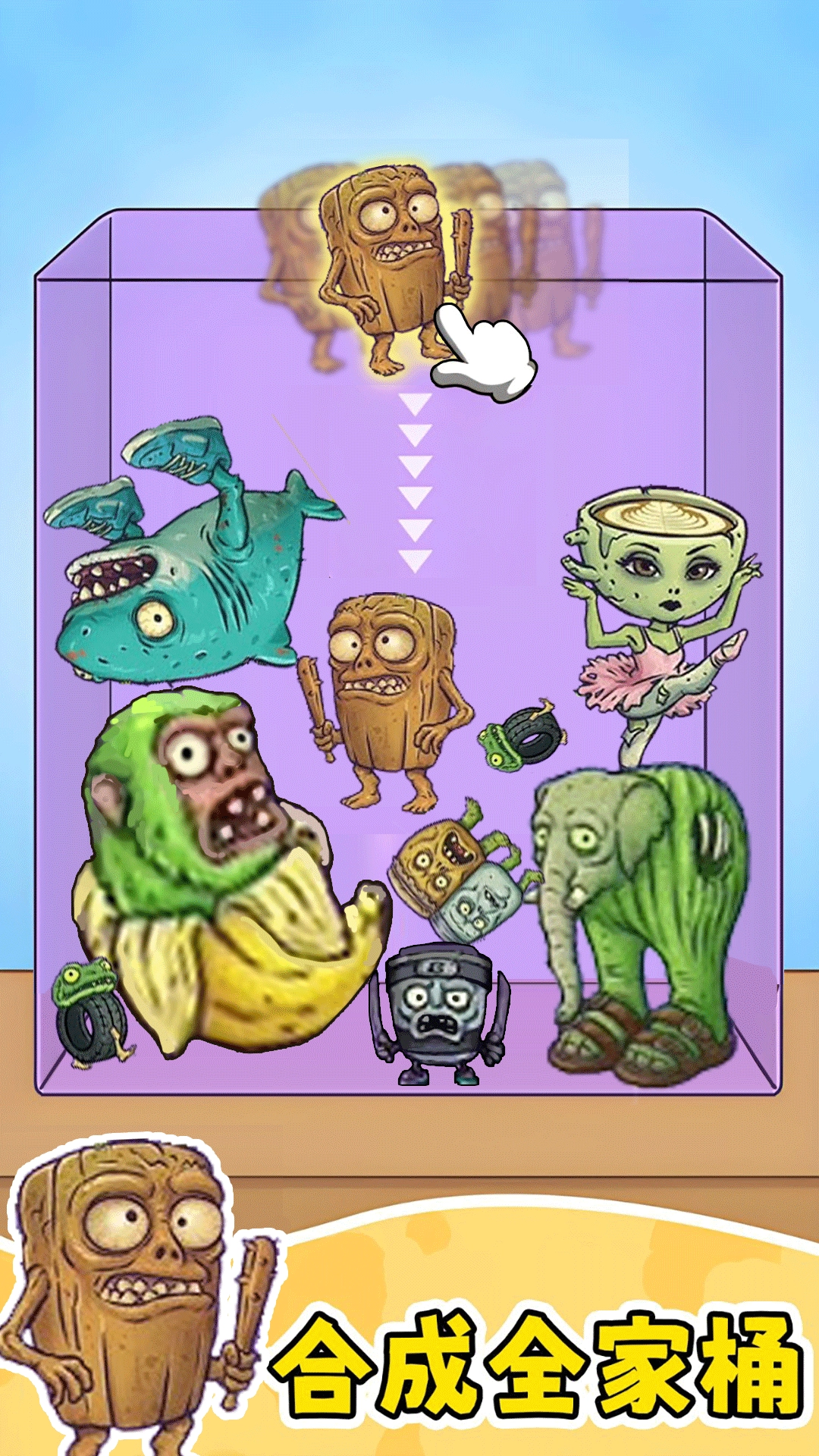 合并一切模拟图1