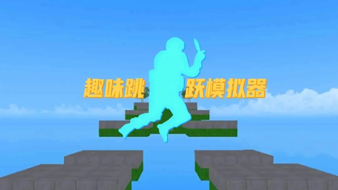 趣味跳跃模拟器图3