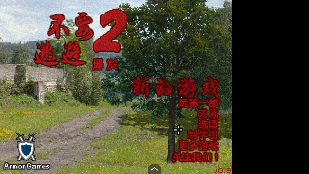 不要逃避2图1