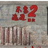 不要逃避2 v1.0