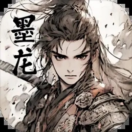 墨龙