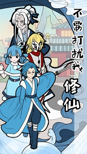 不要打扰我修仙图2