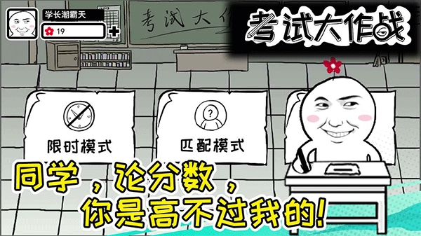 考试大作战图4