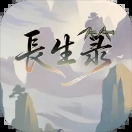 长生箓