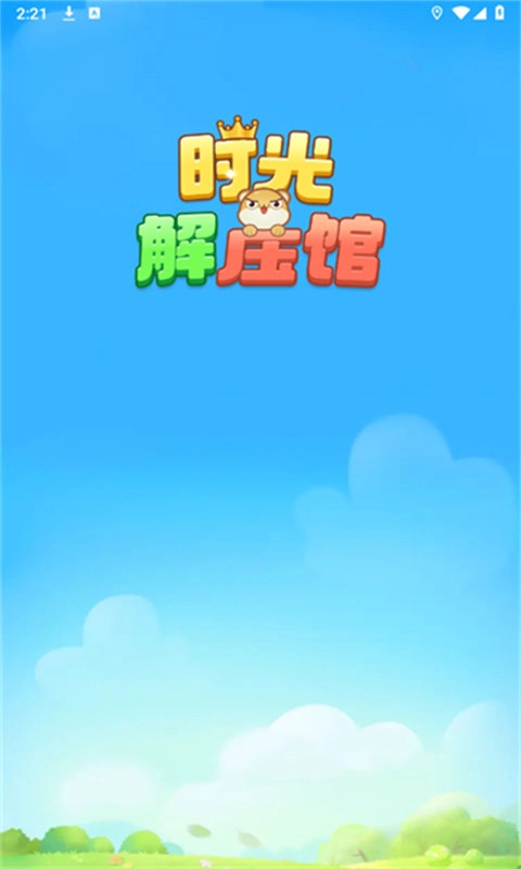 时光解压馆2