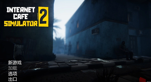 网吧模拟器2汉化版(5)