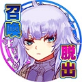 勇者召喚