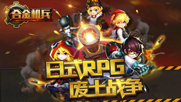 合金机兵图4