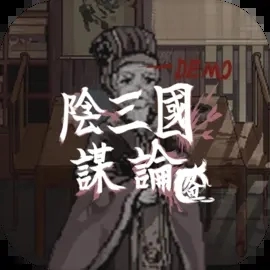 阴三国谋论
