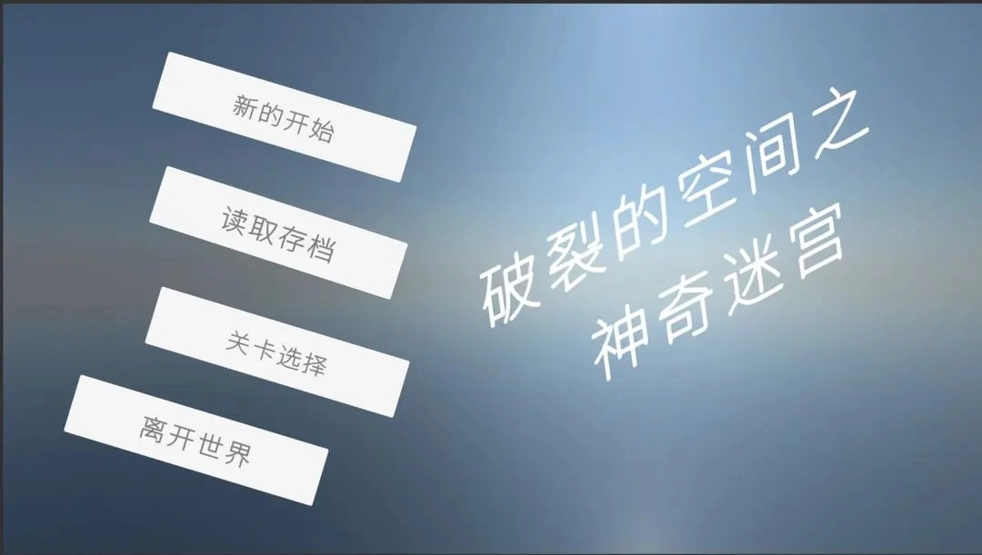 破裂的空间之神奇迷宫游戏纯净最新版图3