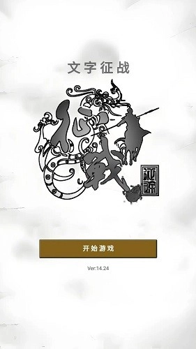 文字征战