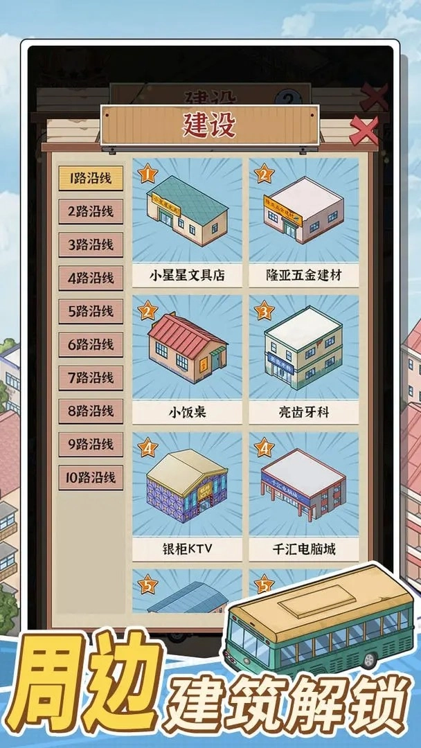 线路经营大亨截图0