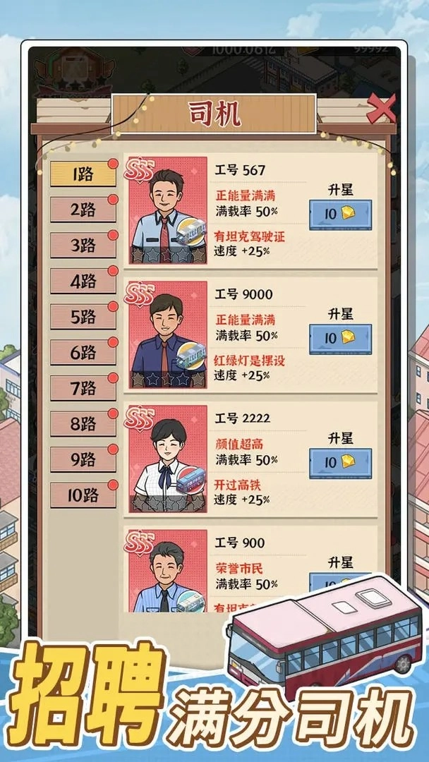 线路经营大亨截图1