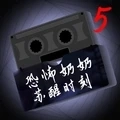 恐怖奶奶终极版