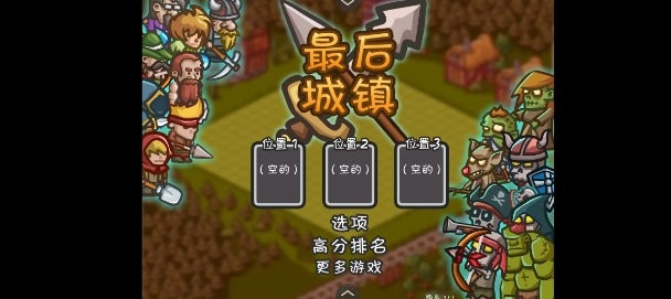 最后的城镇