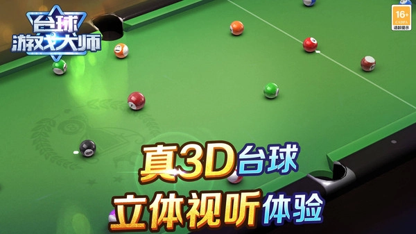 台球游戏大师正版