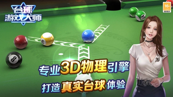 台球游戏大师正版