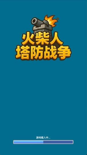 火柴人塔防战争