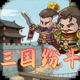 三国纷斗