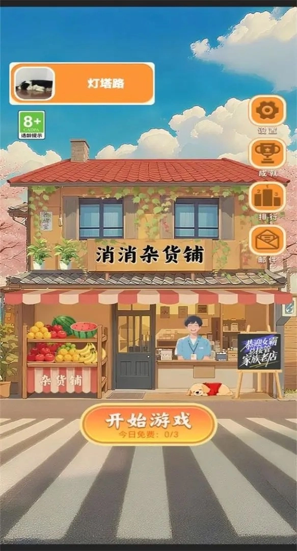 消消杂货铺图1
