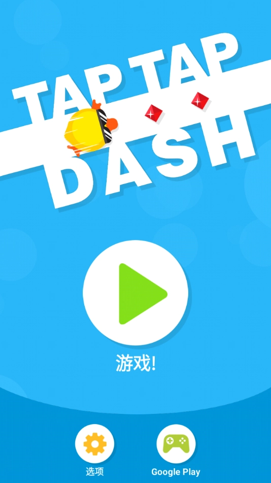 点点冲刺(TapTapDash)