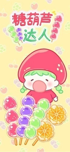 糖葫芦达人图1