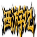 西游记
