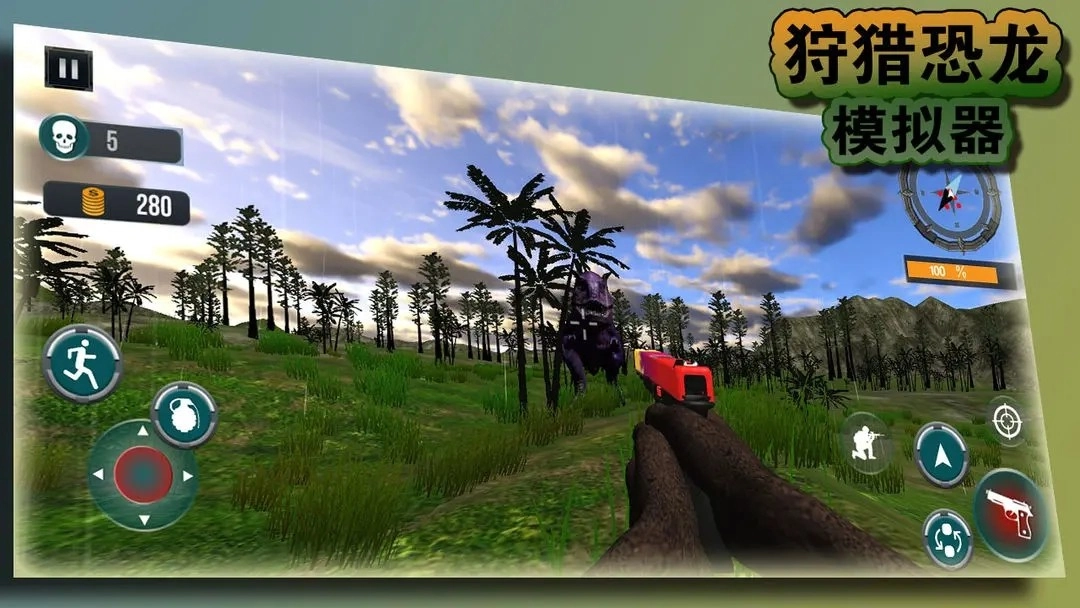 狩猎恐龙模拟器