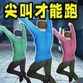 尖叫才能跑正版