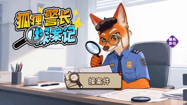 狐狸警长探案记(4)