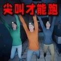 尖叫才能跑恐怖版