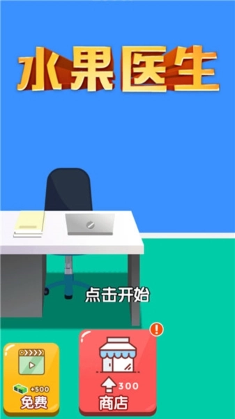 水果医生(1)