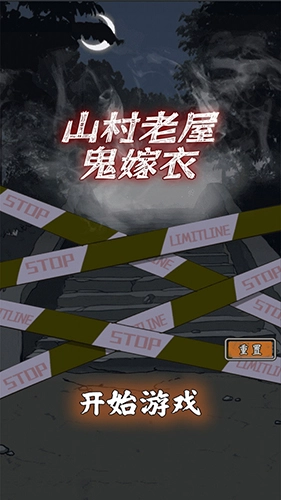 山村老屋鬼嫁衣