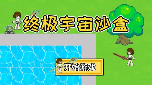 终极宇宙沙盒(2)