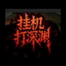 挂机打深渊