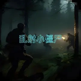 亂射小僵尸