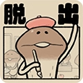 菇菇脱逃