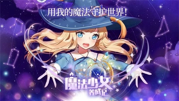 魔法少女养成记(2)