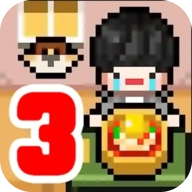 独自生活3