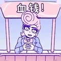 血钱游戏手机版