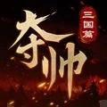 夺帅
