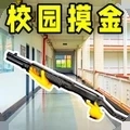 校园跑刀摸金人生